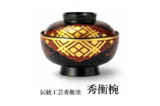 秀衡椀 蓋付き