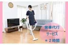 【一関市内エリア限定】ニチイ学館　家事代行サービス2時間分