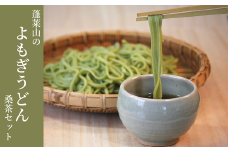 蓬莱山のよもぎうどんと桑茶セット