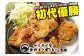 一関市名物　室根からあげ（いわいもも）