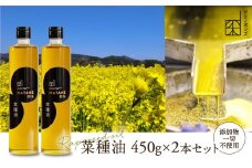 菜種油450g×2本　添加物一切不使用
