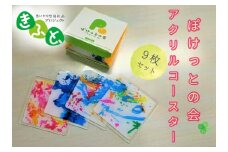 【思いやり型返礼品（支援型）】「ぽけっとの会」オリジナルアクリルコースター