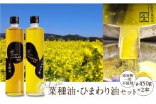菜種油450g・ひまわり油450gセット
