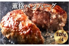 《格之進》薫格ハンバーグ 120g×4個 お歳暮 プレミアム お弁当 個包装 お惣菜 小分け 子供 簡単調理 肉 岩手 一関 贈り物 冷凍 人気
