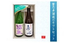 純米酒真心白ラベル×本醸造流郷花泉セット