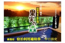【001】世界遺産の隠れ宿 果実の森 宿泊利用補助券 平日限定