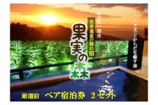 【003】世界遺産の隠れ宿 果実の森「展望コース」1泊2食付 ペア宿泊券 平日限定