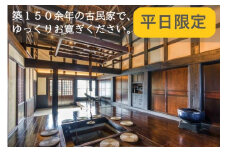 農家体験民宿　『古民家　薄衣』【平日限定】宿泊チケット　