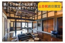 農家体験民宿　『古民家　薄衣』【土日祝前日限定】宿泊チケット　