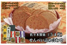 佐々木製菓 せんべい 6種類 詰め合わせ 54枚入り《 厚焼きせんべい ・ 南部せんべい 》 煎餅 南部煎餅 クッキーアーモンド 胡麻 ギフト 手土産 贈答品 お菓子 名物 お中元 お歳暮 敬老の日 岩手 一関 人気 銘菓
