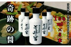 八木澤商店　天然醸造・成分無調整　『奇跡の醤(ひしお)』150ml ×５本