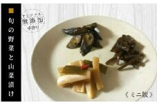 ふるさとの漬物・惣菜セット　やまあい母さんのまごころ便（ミニ版）【添加物不使用／安心・安全】