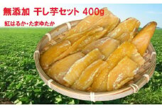 干しいもセット 無添加 2種400g 思いやり型返礼品（支援型）