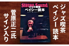ジャズ喫茶ベイシー読本　【サイン入り】