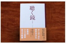聴く鏡　一九九四～二〇〇六　【サイン入り】