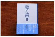 聴く鏡Ⅱ　二〇〇六～二〇一四　【サイン入り】