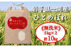 令和6年産 無洗米 ひとめぼれ 注文の多いオーベルジュ米10kg