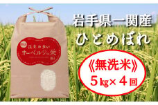 【定期便4ヶ月】令和6年産 無洗米 ひとめぼれ 注文の多いオーベルジュ米 5kg（毎月発送）