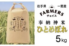 令和6年産 神米ひとめぼれ 5kg（神饌）