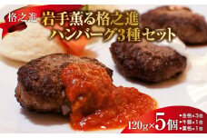 〈格之進〉岩手薫る 格之進ハンバーグ 3種 食べ比べ セット〈120g×各5個〉「金格・牛醤・薫格」個包装 無添加ハンバーグ お惣菜 おかず お弁当 ハンバーグ 小分け 国産牛 冷凍ハンバーグ 返礼品  無添加 黒毛和牛  高級ハンバーグ お取り寄せ ギフト 人気  岩手県 一関市