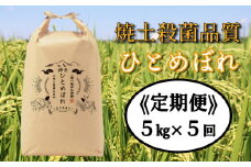 【定期便5ヶ月】令和6年産 神米ひとめぼれ5kg（毎月発送）