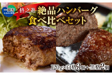 《格之進》絶品ハンバーグ【白格・黒格】食べ比べセット(120g)計5個 お歳暮 プレミアム お弁当 個包装 お惣菜 小分け 子供 簡単調理 肉 岩手 一関 贈り物 冷凍 人気