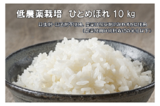 【新米先行予約】令和7年産 新米 低農薬栽培米 ひとめぼれ 10kg【精米】