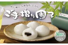 松栄堂「ごま摺り団子」8個入×2箱 【 だんご お菓子 和菓子 ごま 蜜 冷凍 人気 岩手 一関 松栄堂 】
