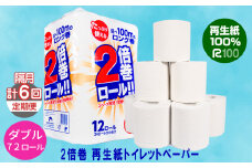 【定期便/隔月6回】 2倍巻き トイレットペーパー(50ｍ)ダブル 72個 無香料 エコ再生紙100％ リサイクル 送料無料 大容量 日用品 まとめ買い 日用雑貨 紙 消耗品 生活必需品 物価高騰対策 防災 備蓄 生活雑貨 SDGs