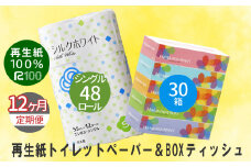 【定期便/12ヶ月】エコ再生紙トイレットペーパー (S) 48個 ＆ boxティッシュ(ボックス) 30箱 セット リサイクル ボックスティッシュ 送料無料 大容量 日用品 まとめ買い 日用雑貨 紙 消耗品 生活必需品 物価高騰対策 防災 備蓄 生活雑貨 SDGs