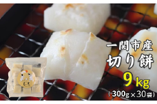 一関産こがねもち「切り餅」9kg ( 300g×30袋 )【 お餅 もち 角餅 食べ比べ 小分け お雑煮 ぜんざい 国産 岩手県 一関市 】