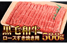 【いわて門崎丑】黒毛和牛 すき焼き用 牛肉 500g  化粧箱入り 【 高級肉 肉 ブランド牛 和牛 国産牛 ギフト お取り寄せ 贈答品 岩手県 一関市 】