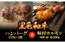 【いわて門崎丑】黒毛和牛100％！ハンバーグ＋味付ホルモン(味噌・塩セット) 化粧箱入り送料無料 肉 ギフト 詰め合わせ 手作り お取り寄せ グルメ ブランド牛 幻の 国産牛 高級 贈り物 贈答品 御祝 御礼  岩手県 一関市