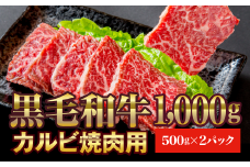 【いわて門崎丑】黒毛和牛 焼肉用カルビ 1kg(500g×2パック)  化粧箱入り 【 高級肉 肉 ブランド牛 和牛 国産牛 ギフト お取り寄せ BBQ バーベキュー 】