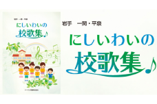にしいわいの校歌集