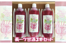 美ーツ（ビーツ）甘酒 200g×3本セット〈ノンアルコール〉濃縮タイプ