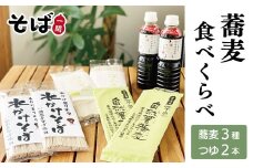 【岩手内陸・三陸復興支援】 一関の蕎麦食べ比べセット