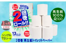 【定期便/3ヶ月】 2倍巻き トイレットペーパー シングル(100m)72個 無香料 エコ再生紙100％ リサイクル 送料無料 大容量 日用品 まとめ買い 日用雑貨 紙 消耗品 生活必需品 物価高騰対策 防災 備蓄 生活雑貨 SDGs 