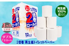 【定期便/3ヶ月】2倍巻き トイレットペーパー ダブル(50ｍ) 72個 無香料 エコ再生紙100％ リサイクル 送料無料 大容量 日用品 まとめ買い 日用雑貨 紙 消耗品 生活必需品 物価高騰対策 防災 備蓄 生活雑貨 SDGs 