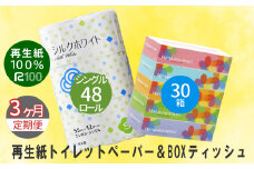 【定期便/3ヶ月】エコ再生紙トイレットペーパー (S) 48個 ＆ boxティッシュ(ボックス) 30箱 2種セット リサイクル ボックスティッシュ 送料無料 大容量 日用品 まとめ買い 日用雑貨 紙 消耗品 生活必需品 物価高騰対策 防災 備蓄 生活雑貨 SDGs
