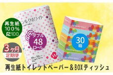 【定期便/3ヶ月】エコ再生紙トイレットペーパー (W) 48個 ＆ boxティッシュ(ボックス) 30箱 2種セット リサイクル ボックスティッシュ 送料無料 大容量 日用品 まとめ買い 日用雑貨 紙 消耗品 生活必需品 物価高騰対策 防災 備蓄 生活雑貨 SDGs 