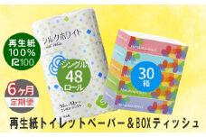 【定期便/6ヶ月】エコ再生紙トイレットペーパー (S) 48個 ＆ boxティッシュ(ボックス) 30箱 2種 リサイクル ボックスティッシュ 送料無料 大容量 日用品 まとめ買い 日用雑貨 紙 消耗品 生活必需品 物価高騰対策 防災 備蓄 生活雑貨 SDGs 