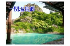 全ての泉質が違う！６ヶ所から選べる 一関温泉郷 協議会 施設利用券(15,000円分)