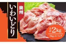 【オヤマ】奥州いわいどりもも肉2kg【プロ仕様】 とり肉 業務用 岩手県産 一関市 からあげ家 奥州いわい 室根からあげ 肉 焼き鳥 国産 冷凍 からあげ 惣菜 おかず お弁当 美味しい BBQ 唐揚げ