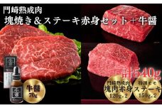 《格之進》門崎熟成肉 塊焼き&ステーキセット 赤身540g ＋ 牛醤1本