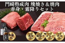 《格之進》門崎熟成肉 塊焼き&焼肉セット 赤身&霜降り740g ＋ 牛醤1本