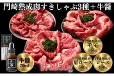 《格之進》門崎熟成肉 すき焼き・しゃぶしゃぶ3種 1250g ＋ 牛醤1本