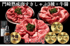 《格之進》門崎熟成肉 すき焼き・しゃぶしゃぶ3種 1250g ＋ 牛醤1本