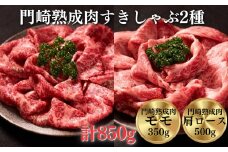 《格之進》門崎熟成肉 すき焼き・しゃぶしゃぶ2種 850g