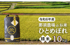 令和6年産 ひとめぼれ 精米 10kg